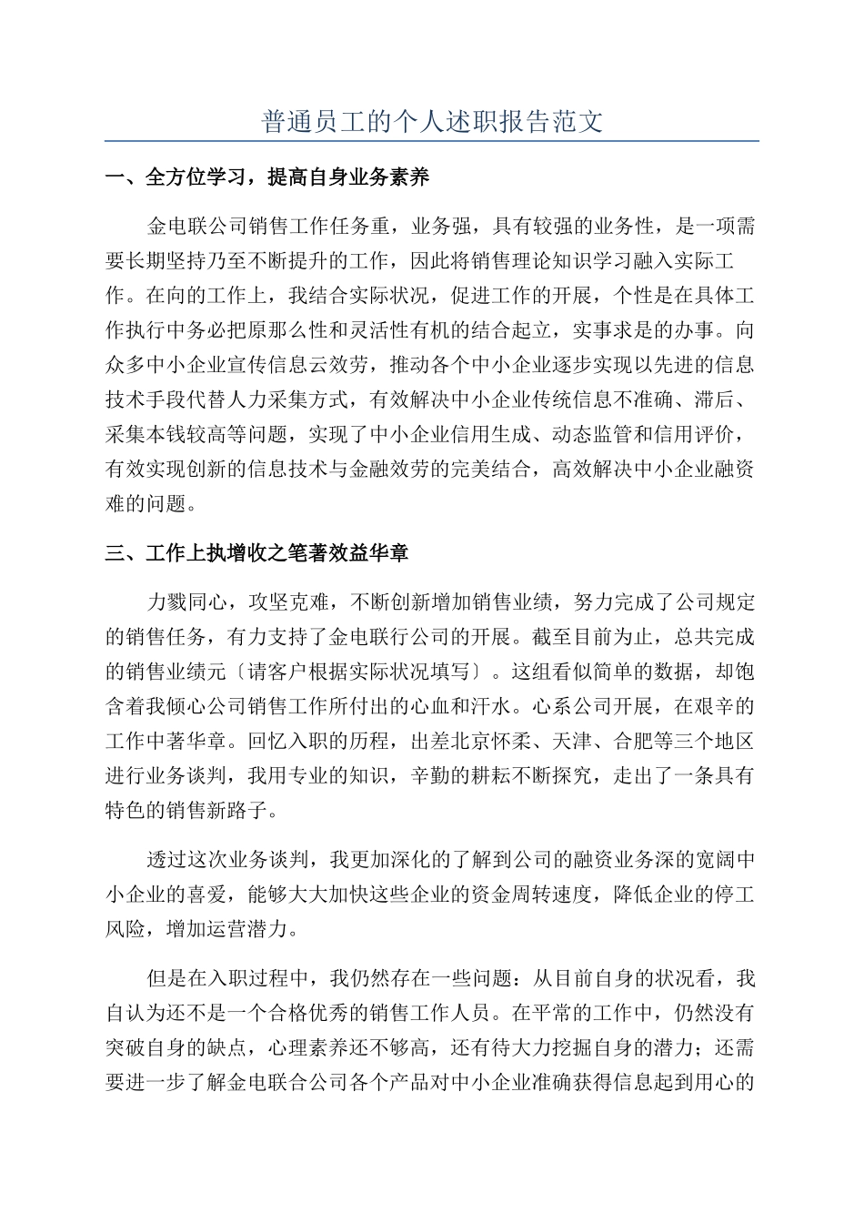 普通员工的个人述职报告范文_第1页