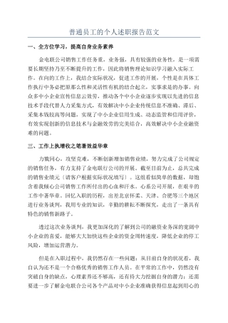 普通员工的个人述职报告范文