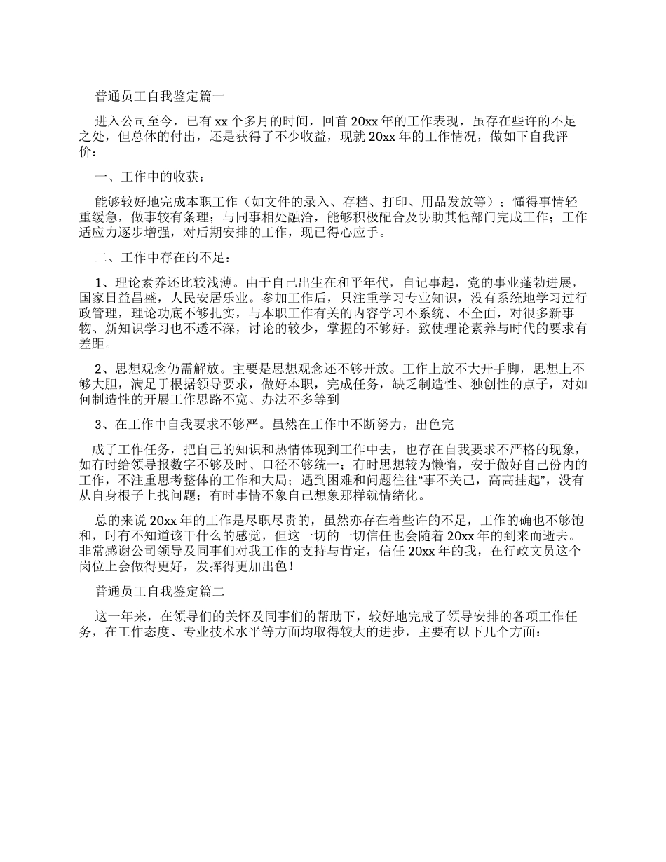 普通员工自我鉴定_第1页