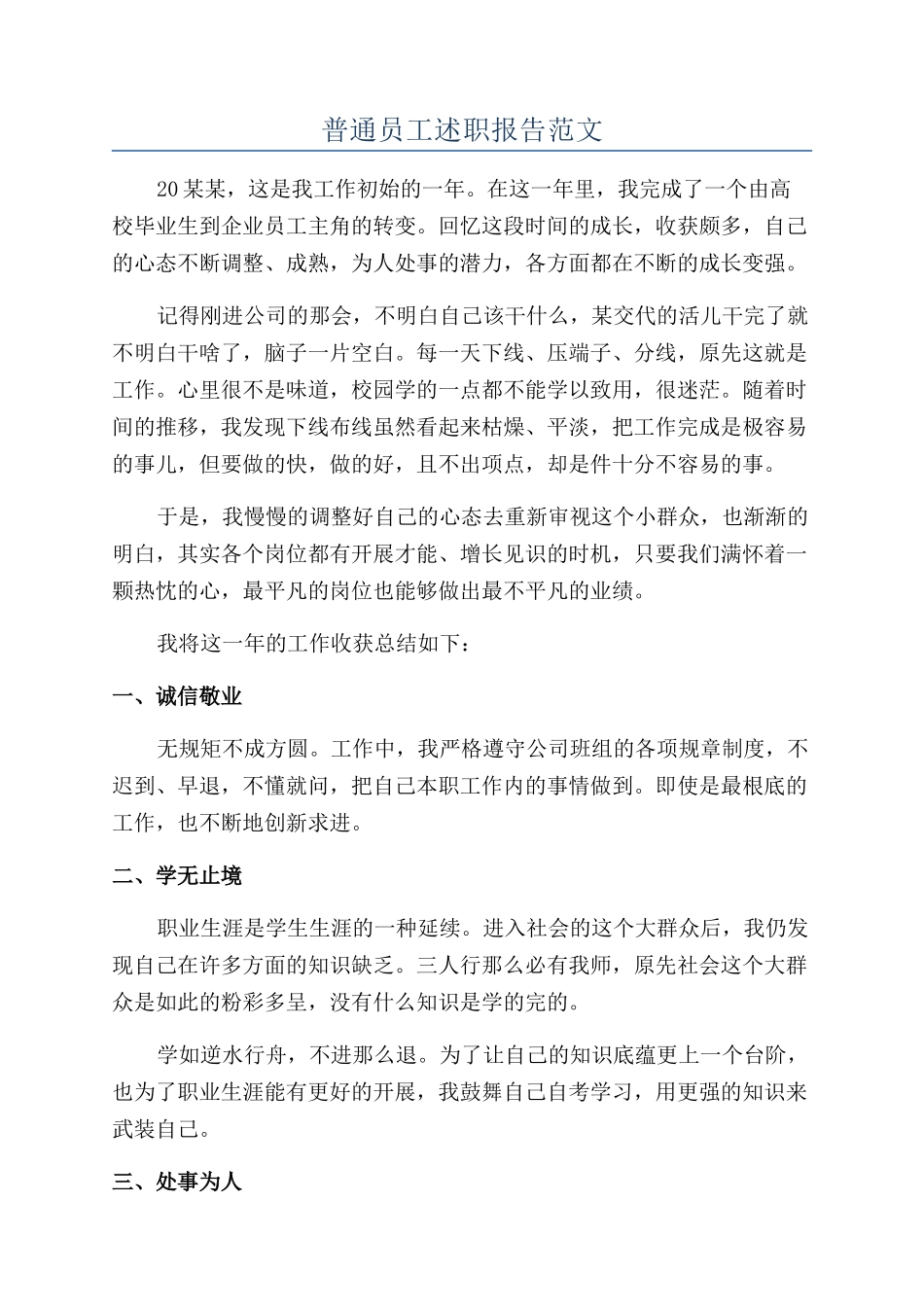 普通员工述职报告范文_第1页