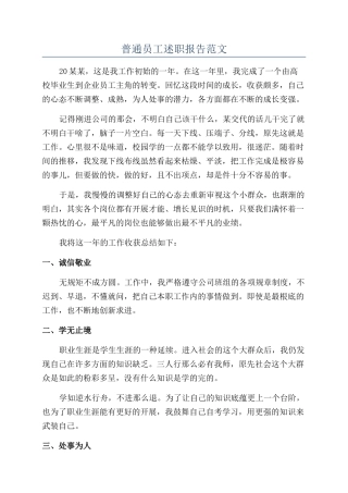 普通员工述职报告范文