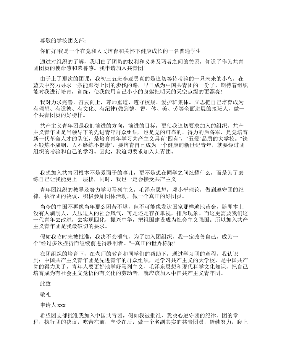 普通学生入团申请书800字_第1页