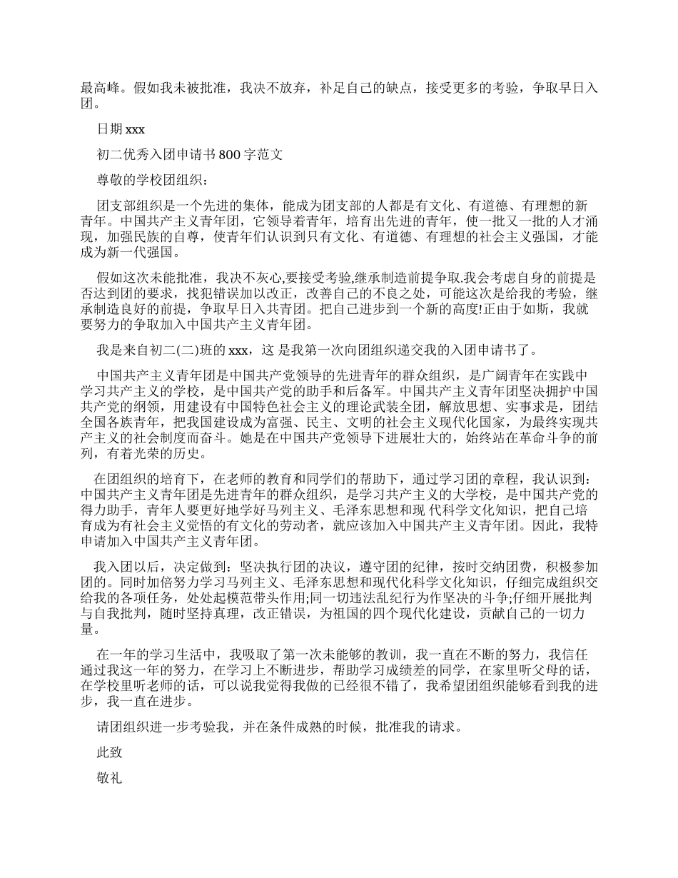 普通学生入团申请书800字_第2页