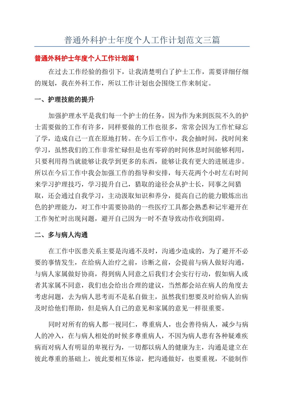 普通外科护士年度个人工作计划范文三篇_第1页