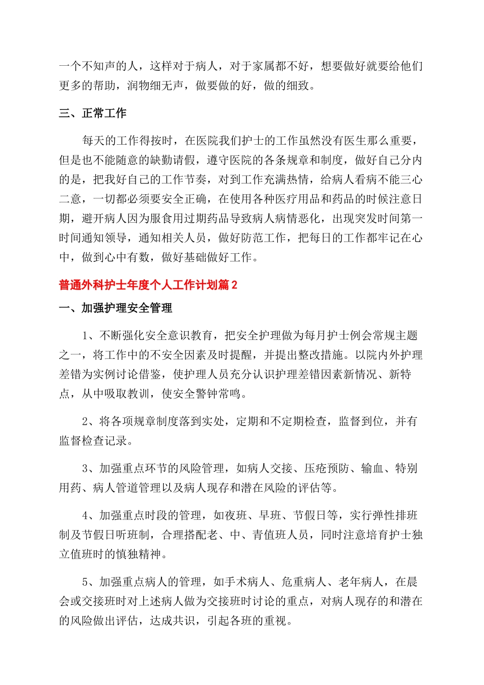 普通外科护士年度个人工作计划范文三篇_第2页