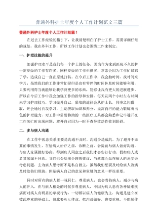 普通外科护士年度个人工作计划范文三篇
