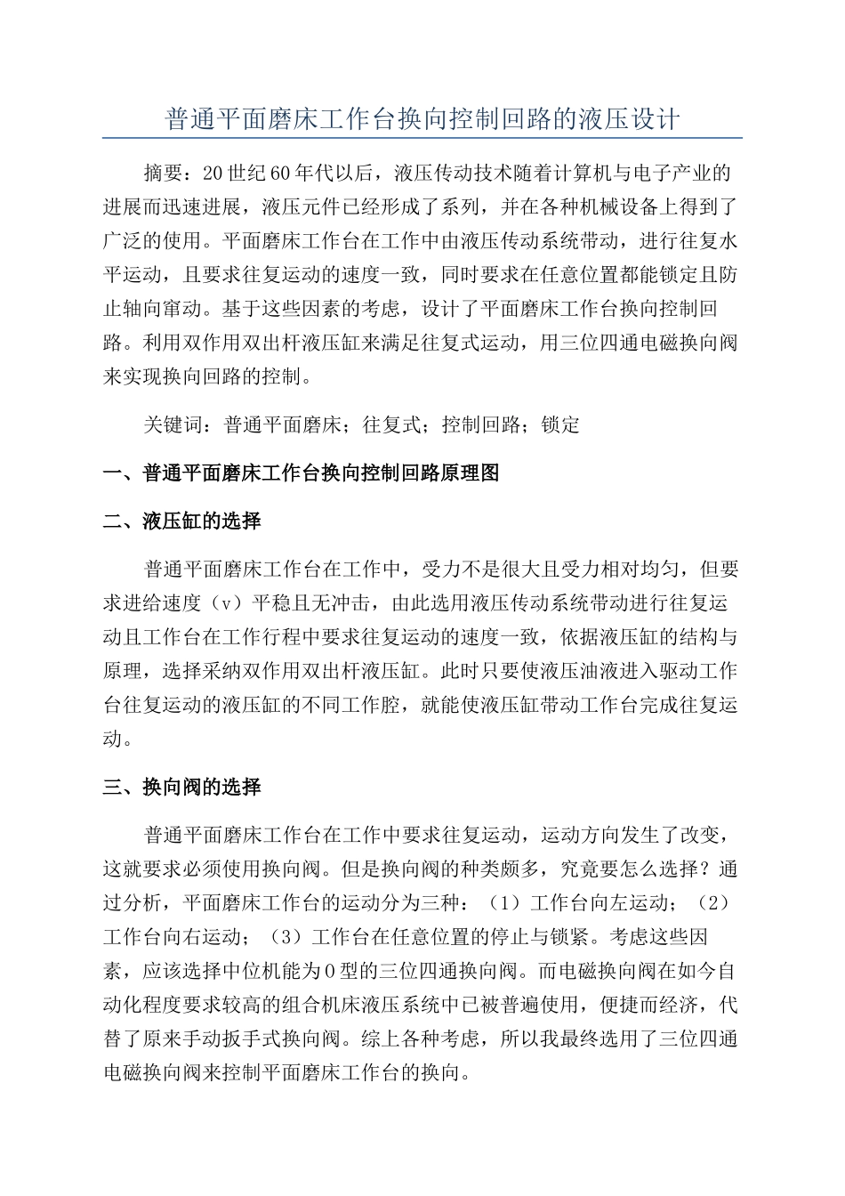 普通平面磨床工作台换向控制回路的液压设计_第1页