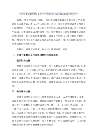 普通平面磨床工作台换向控制回路的液压设计