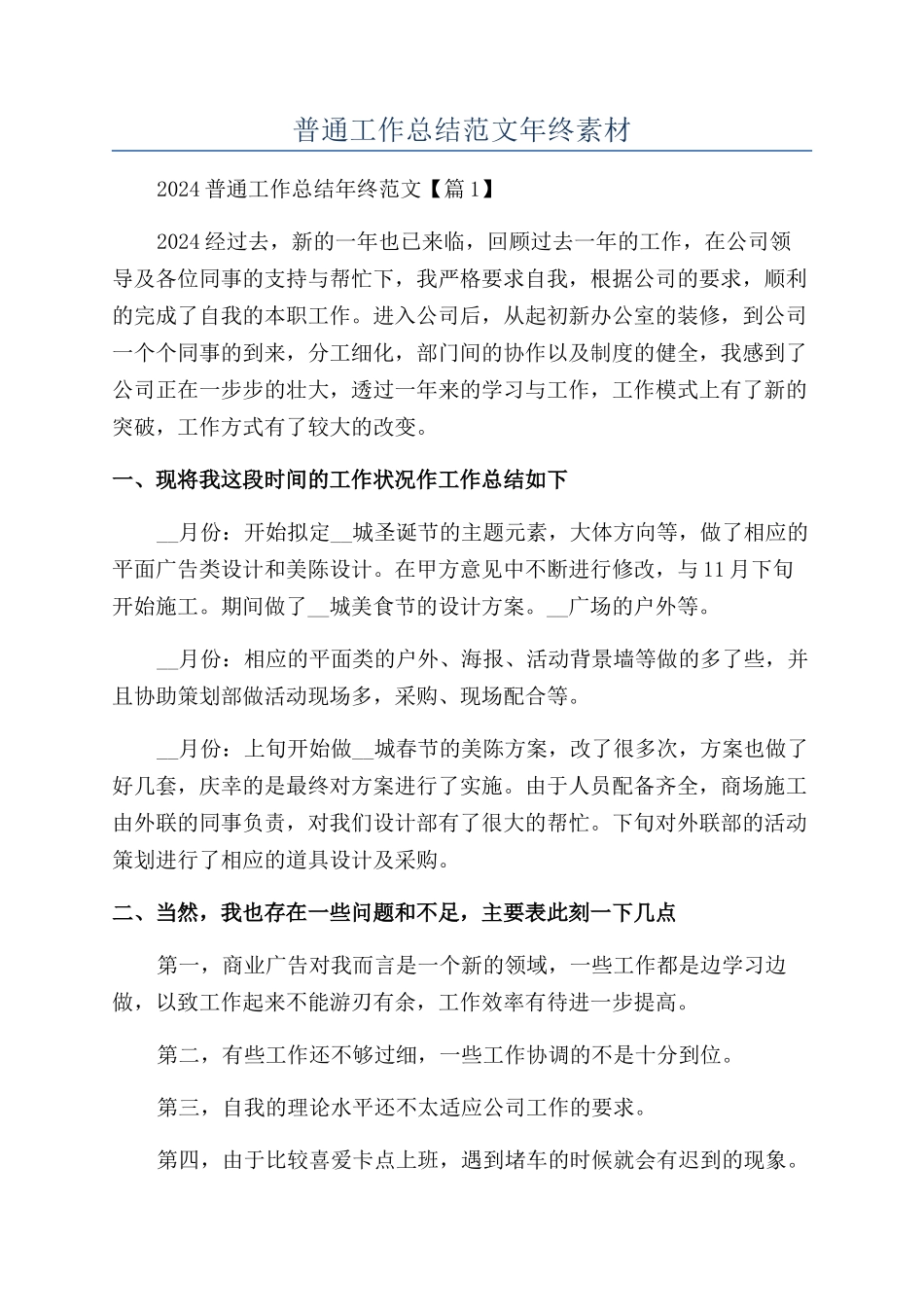 普通工作总结范文年终素材_第1页