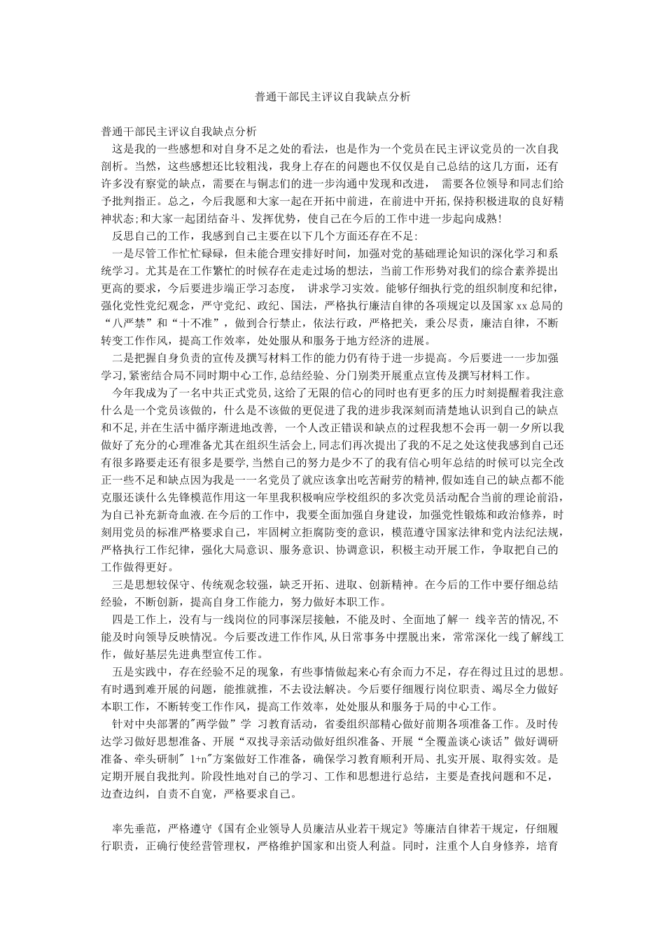 普通干部民主评议自我缺点分析_第1页