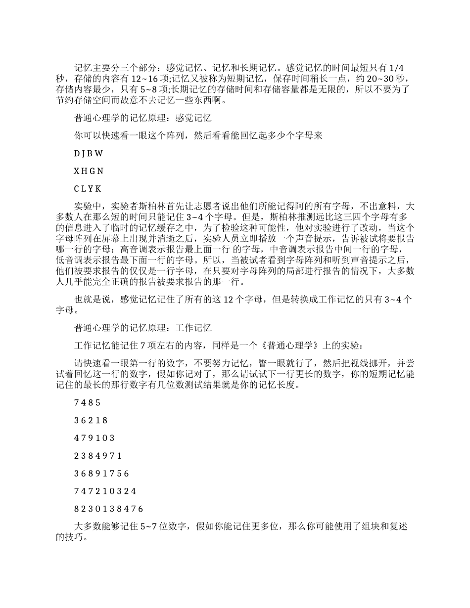 普通心理学的记忆原理实验_第1页