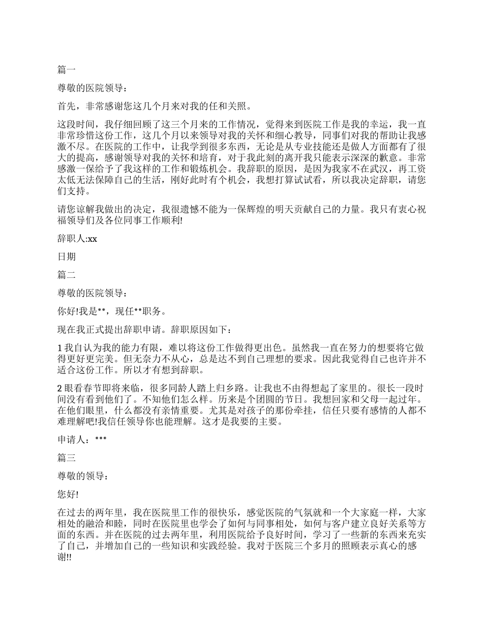 普通护士简单辞职报告范本精选5篇_第1页