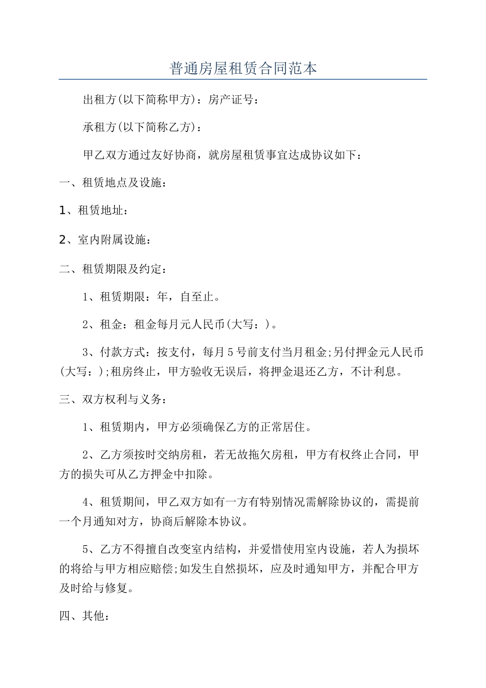 普通房屋租赁合同范本_第1页