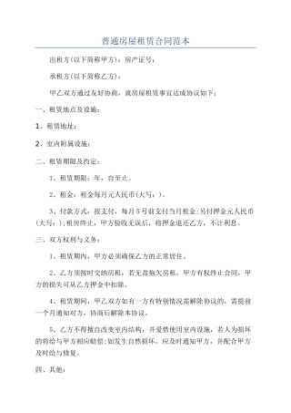 普通房屋租赁合同范本