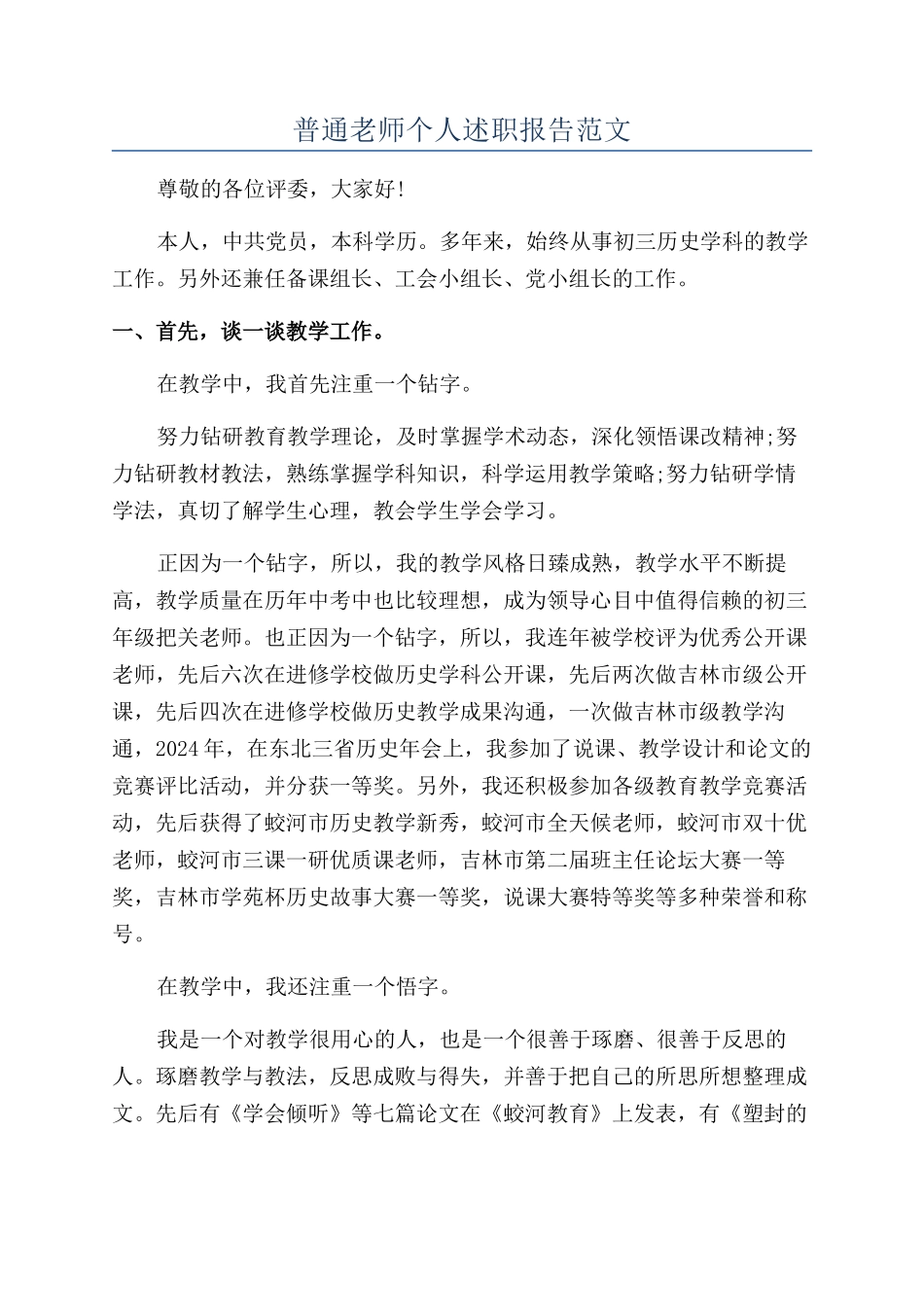 普通教师个人述职报告范文_第1页