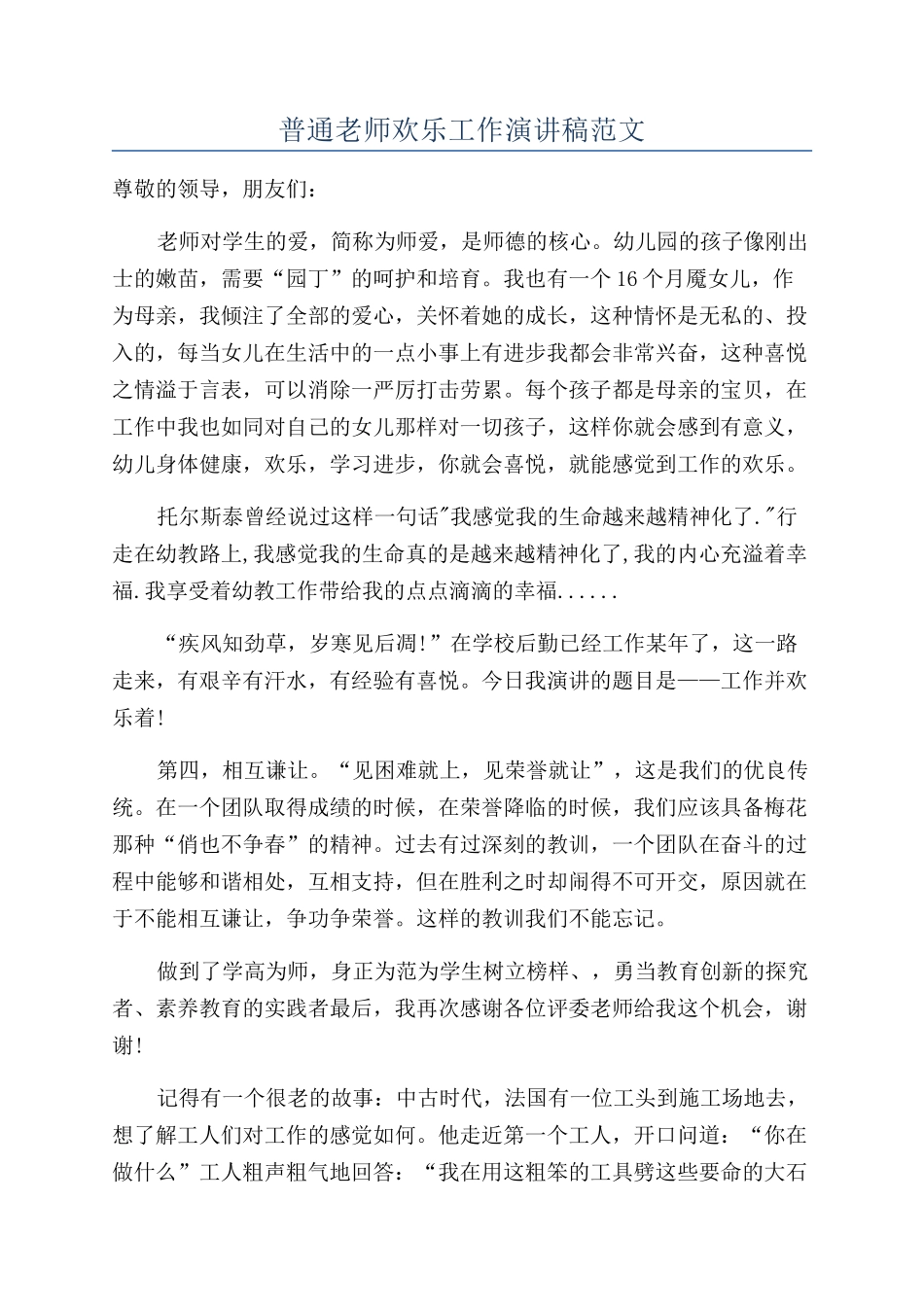 普通教师快乐工作演讲稿范文_第1页