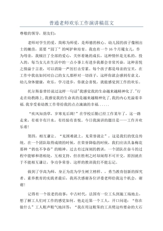 普通教师快乐工作演讲稿范文