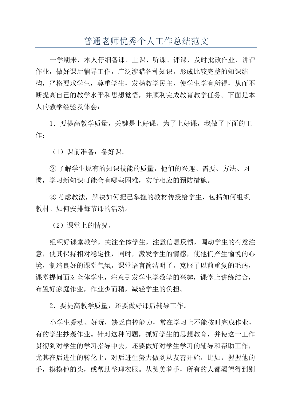 普通教师优秀个人工作总结范文_第1页