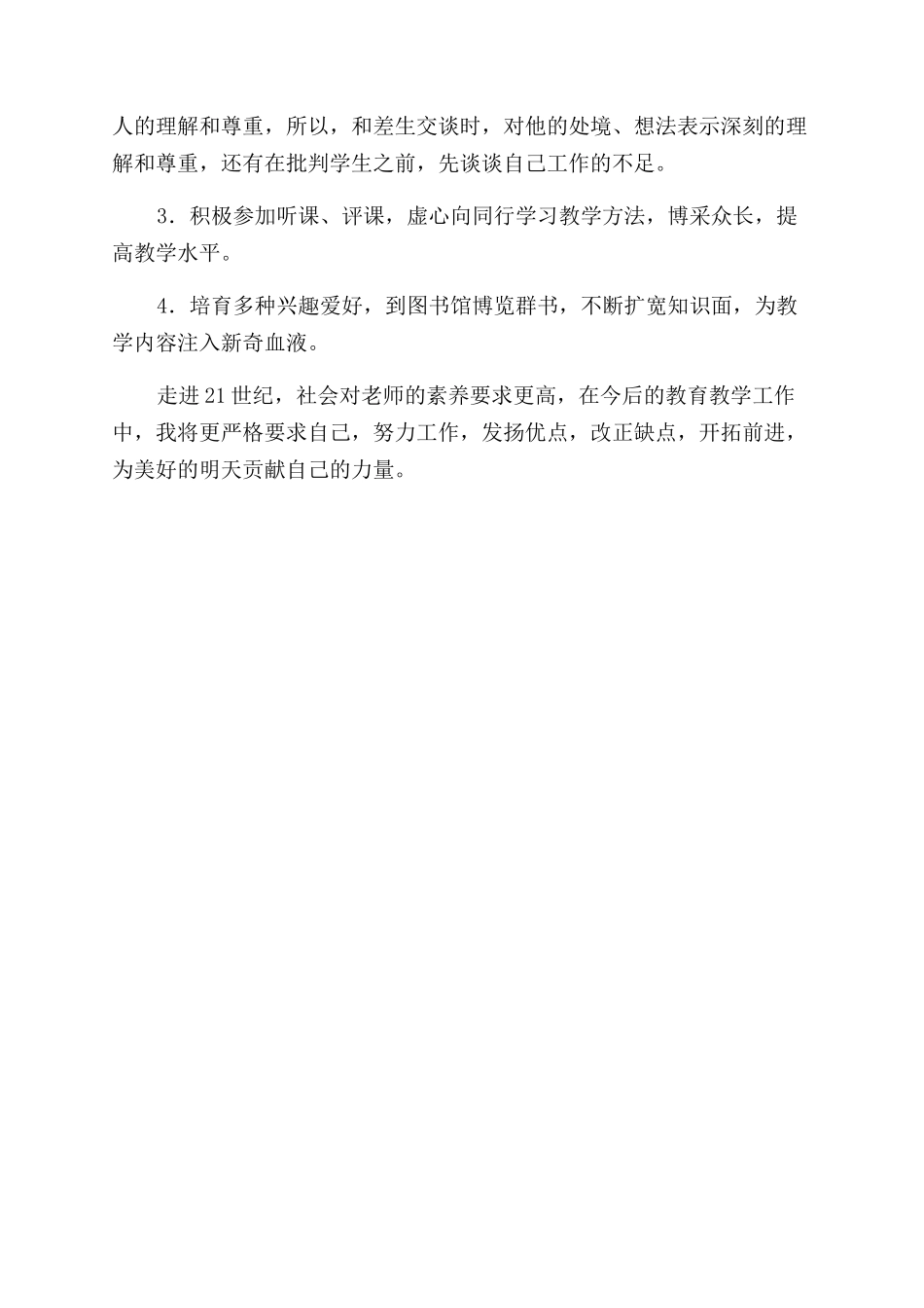 普通教师优秀个人工作总结范文_第2页