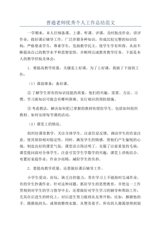普通教师优秀个人工作总结范文
