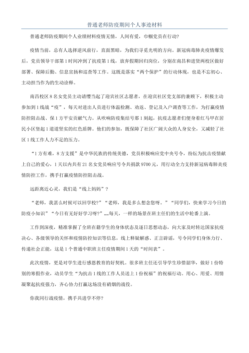 普通教师防疫期间个人事迹材料_第1页
