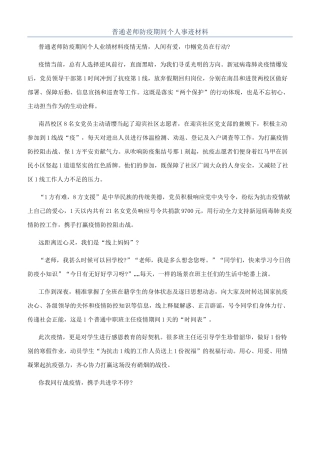 普通教师防疫期间个人事迹材料