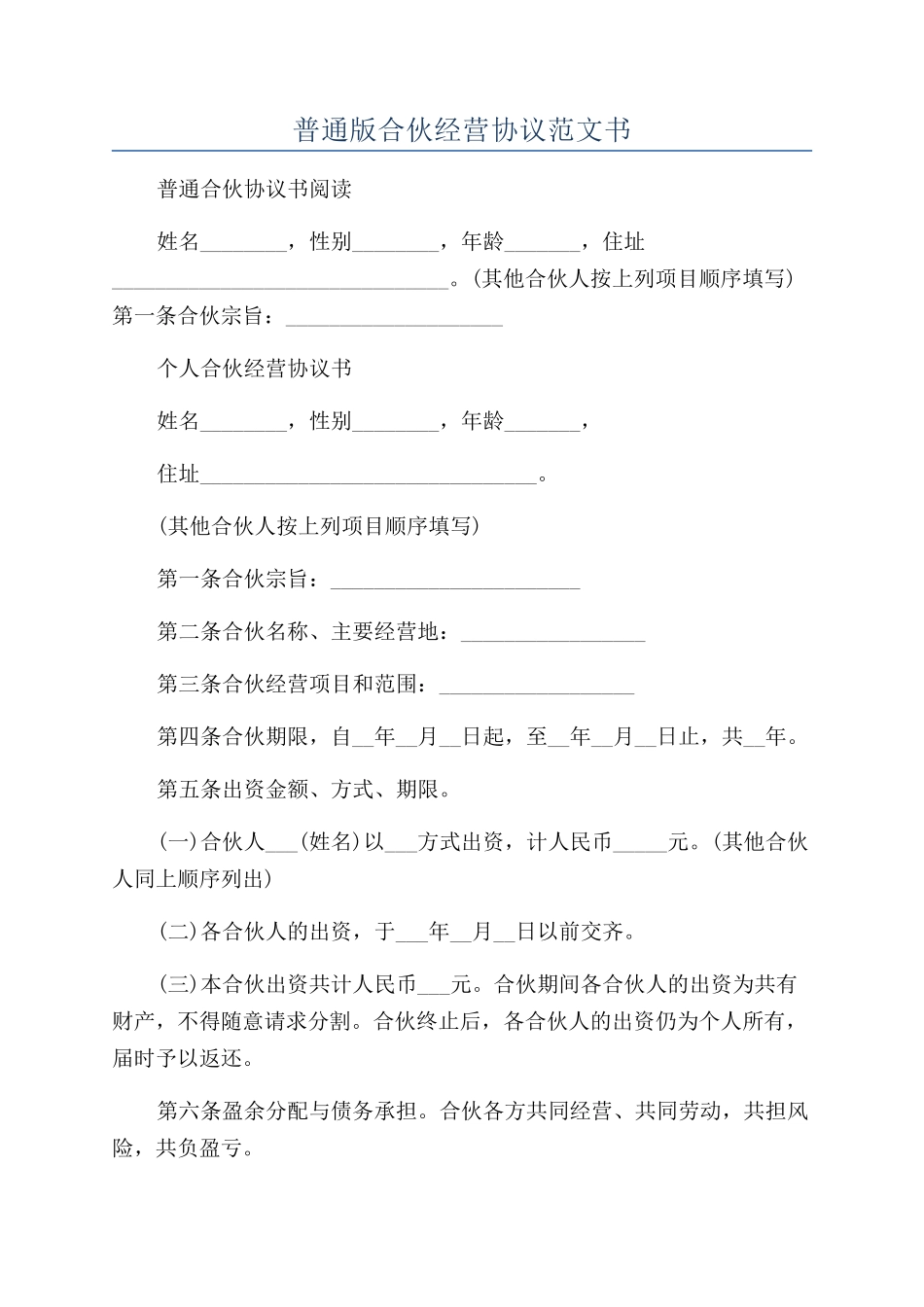 普通版合伙经营协议范文书_第1页