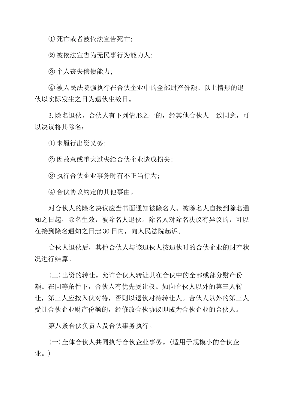 普通版合伙经营协议范文书_第3页