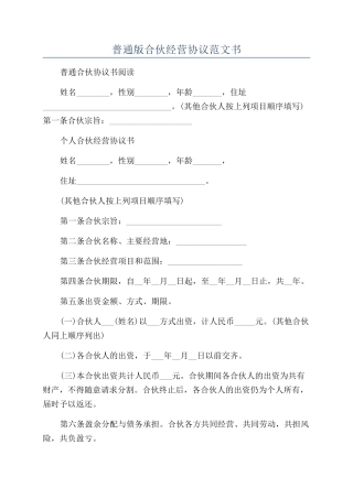 普通版合伙经营协议范文书
