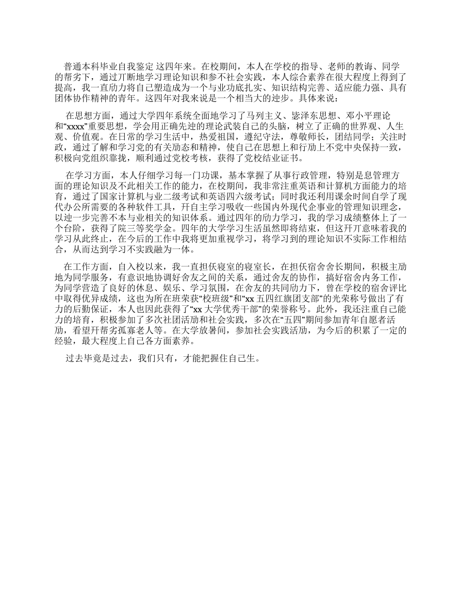 普通本科毕业自我鉴定_第1页