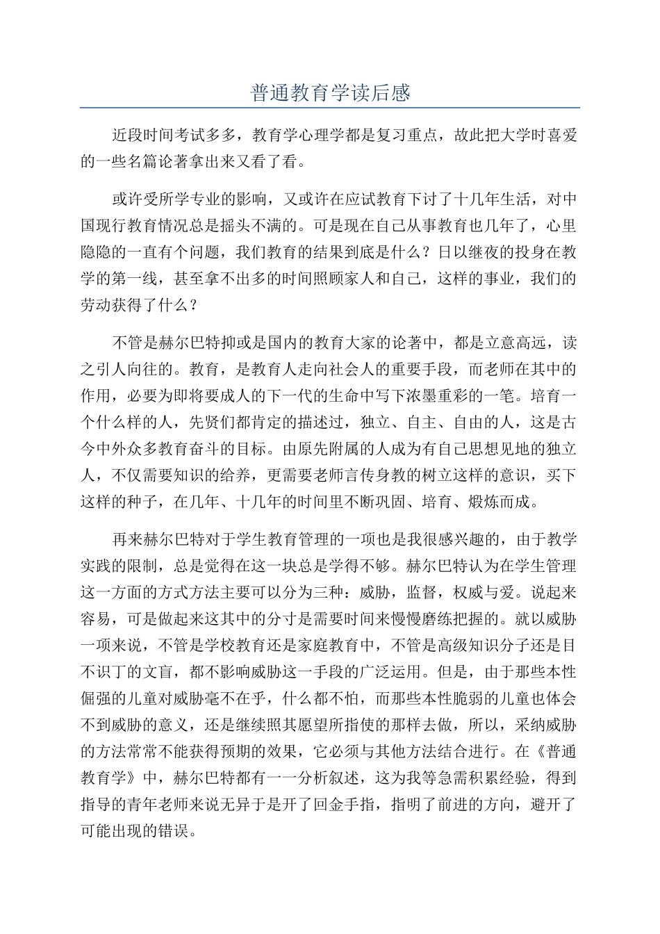 普通教育学读后感_第1页