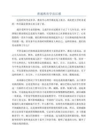 普通教育学读后感