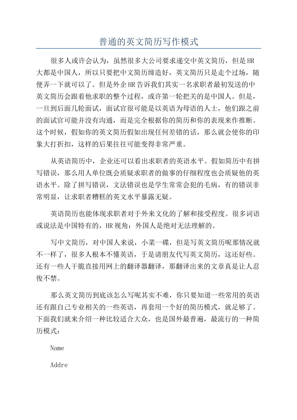 普通的英文简历写作模式_第1页