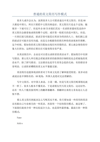 普通的英文简历写作模式