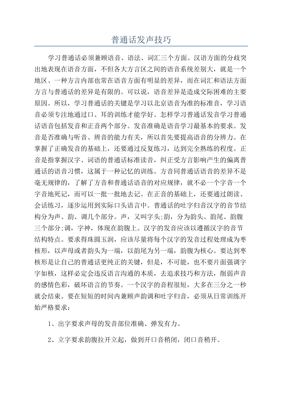 普通话发声技巧_第1页