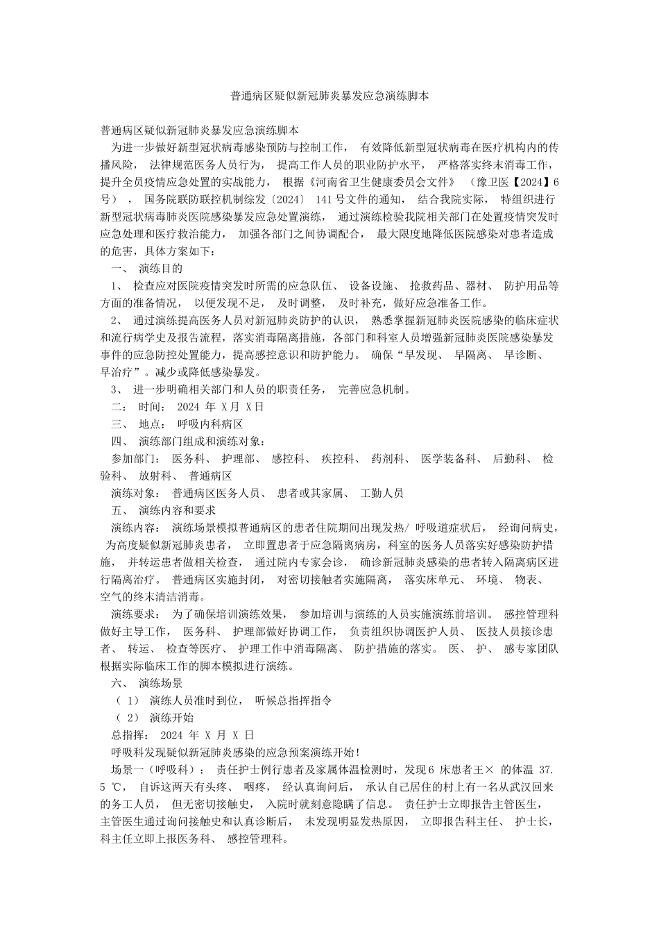 普通病区疑似新冠肺炎暴发应急演练脚本_第1页