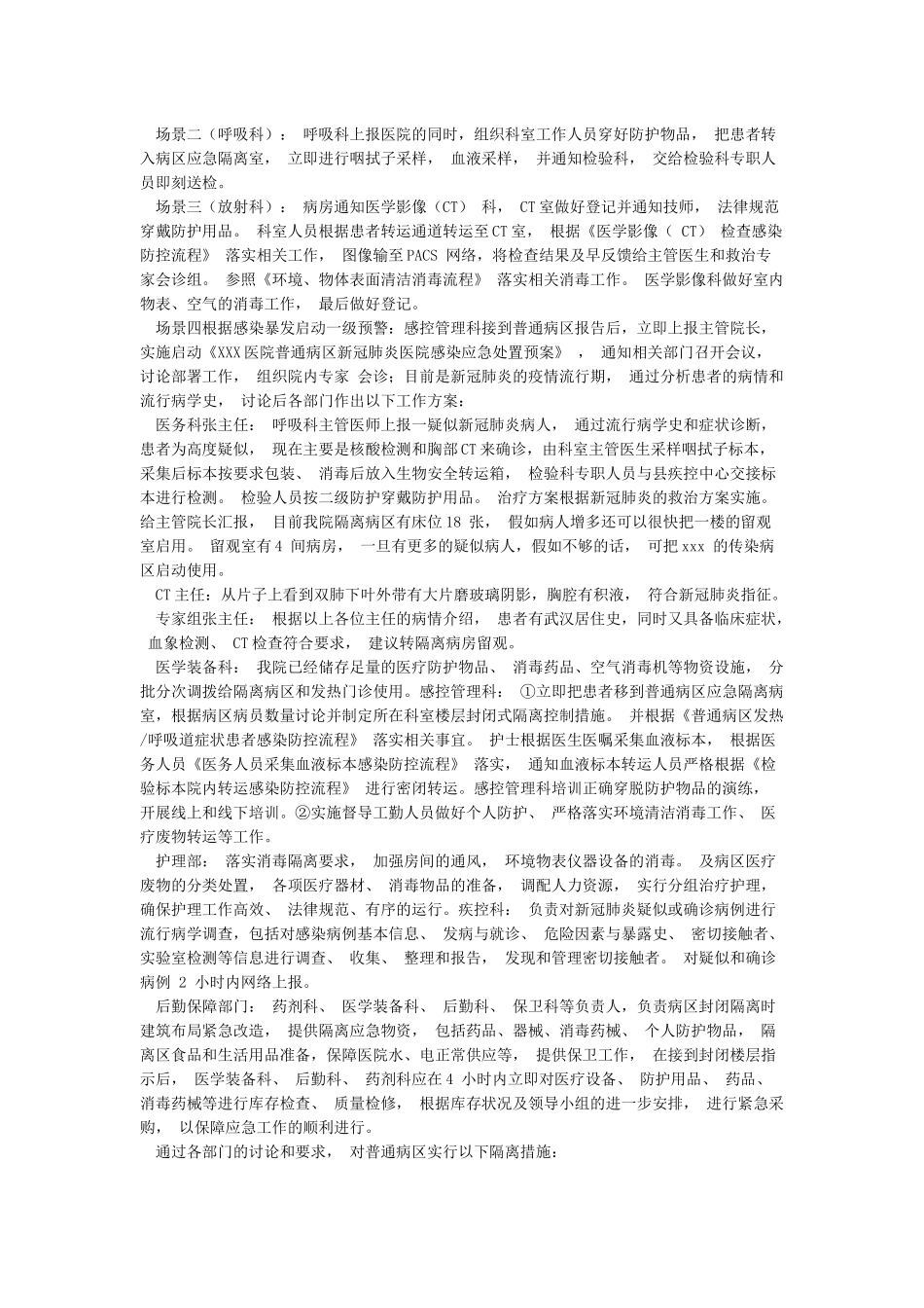 普通病区疑似新冠肺炎暴发应急演练脚本_第2页
