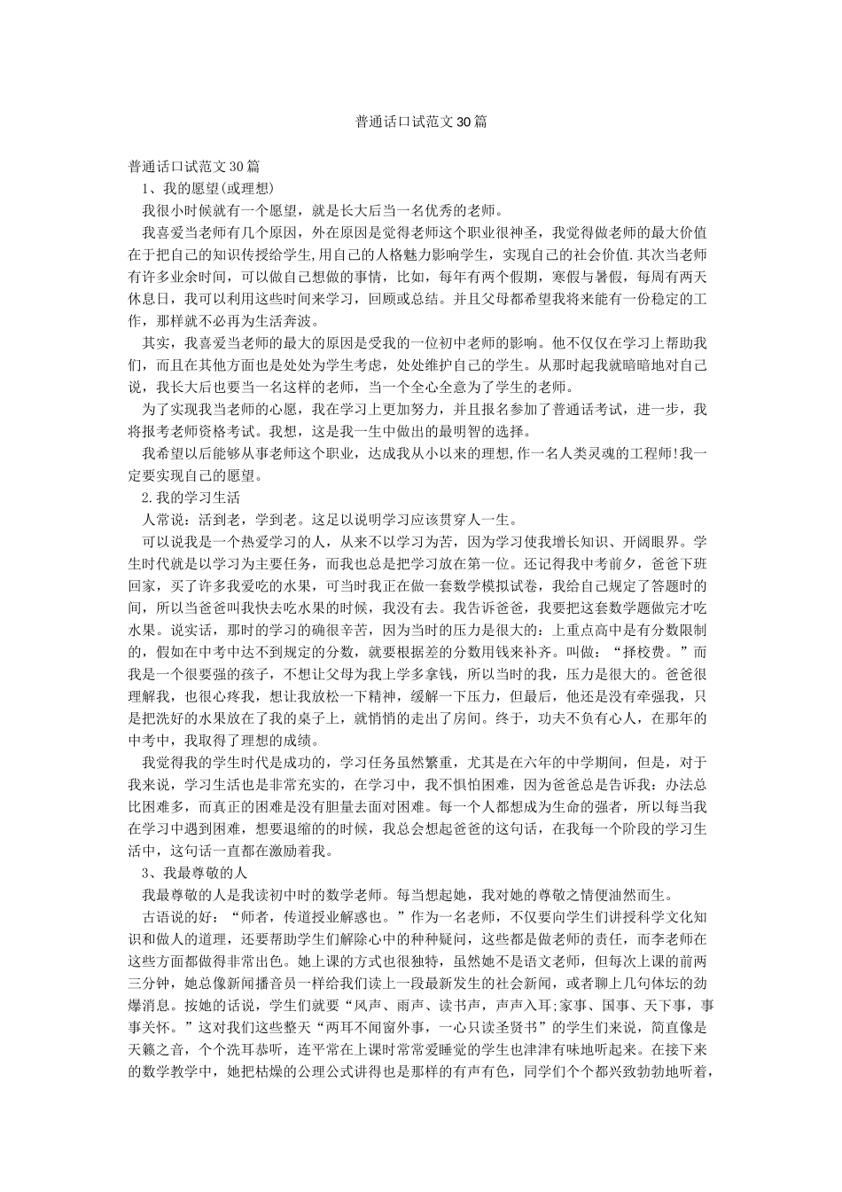 普通话口试范文30篇_第1页
