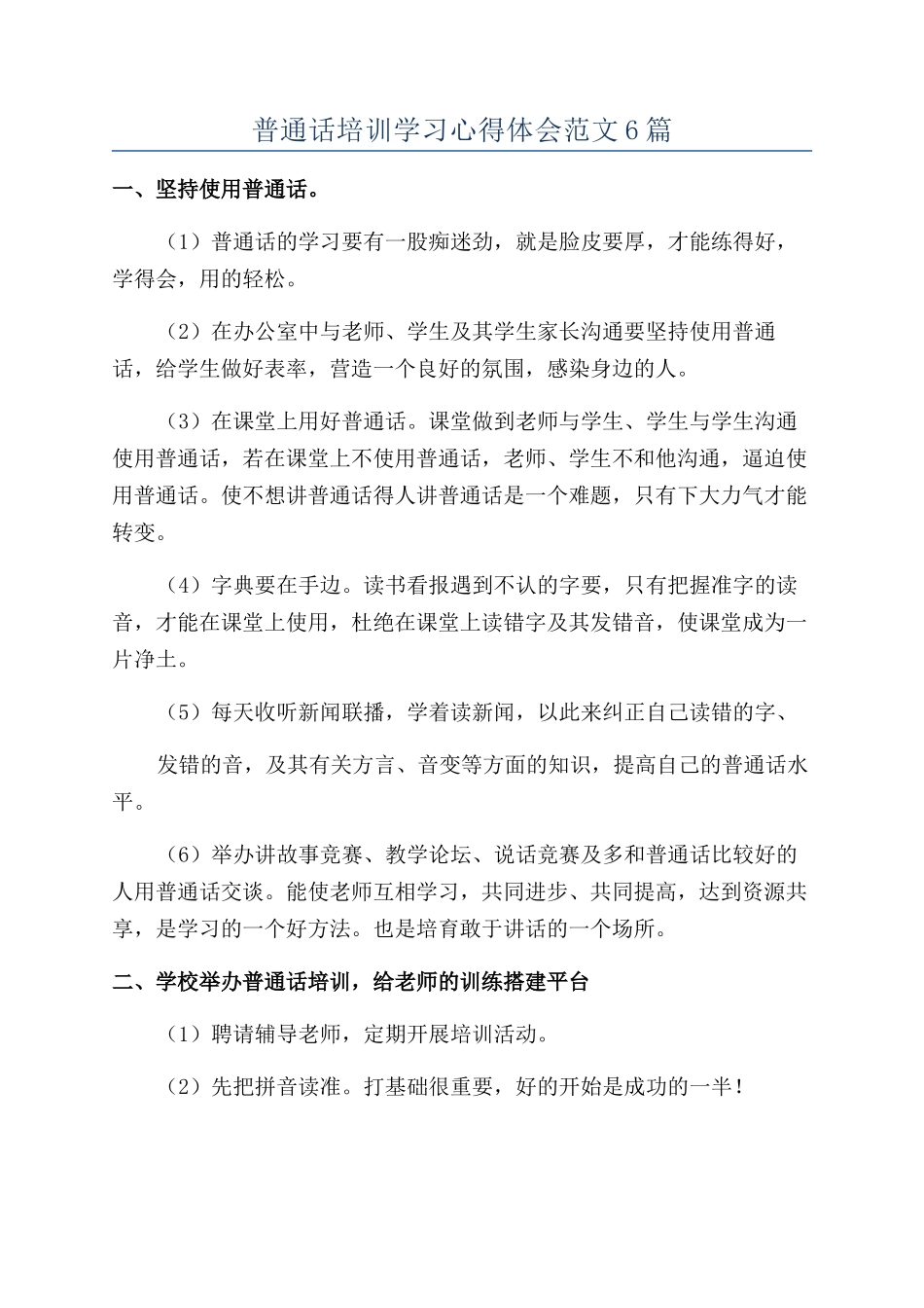 普通话培训学习心得体会范文6篇_第1页