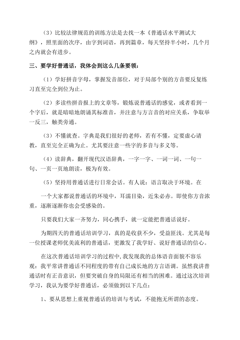 普通话培训学习心得体会范文6篇_第2页