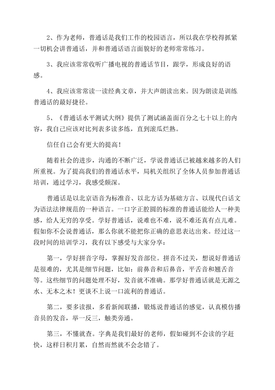 普通话培训学习心得体会范文6篇_第3页