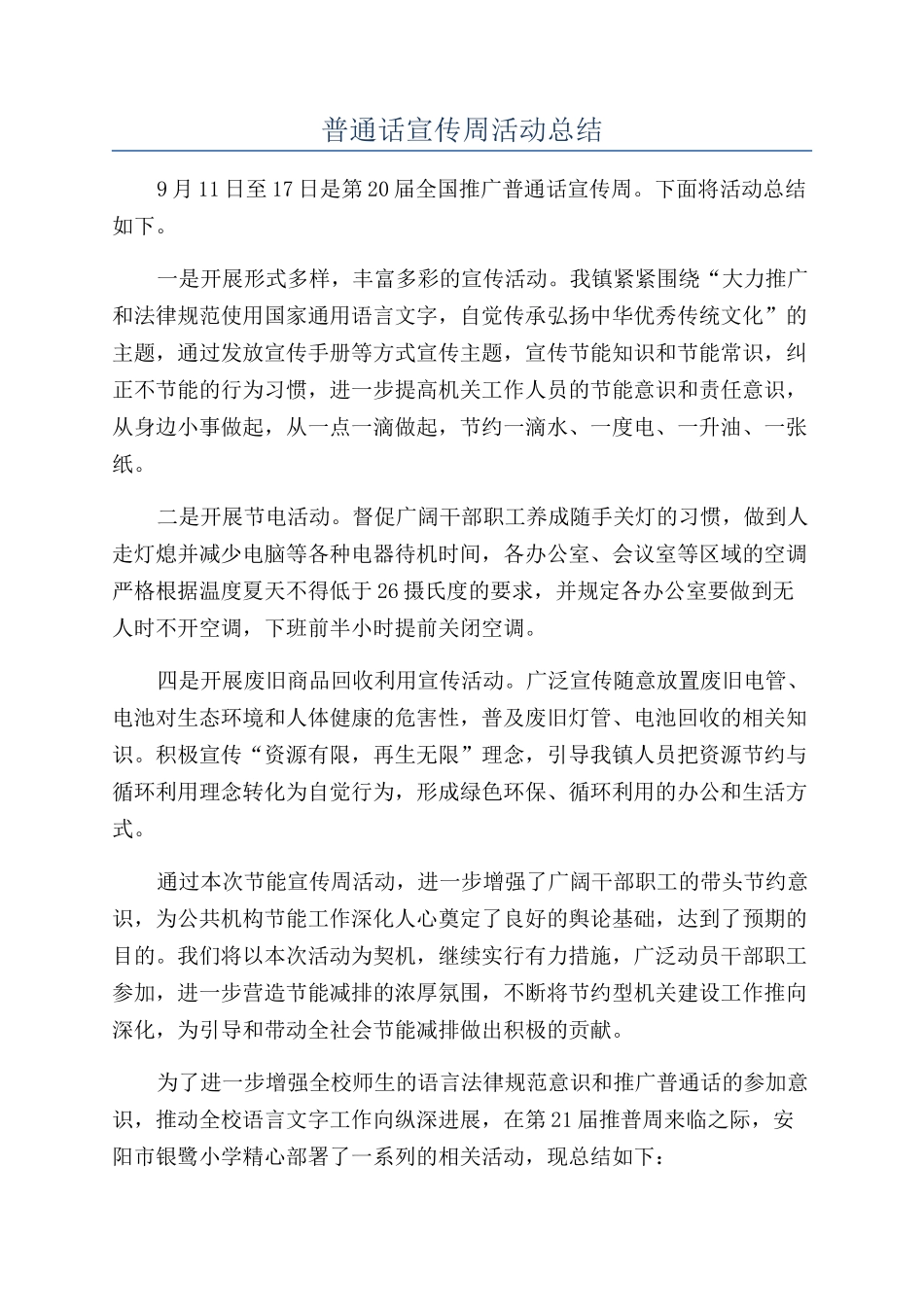 普通话宣传周活动总结_第1页