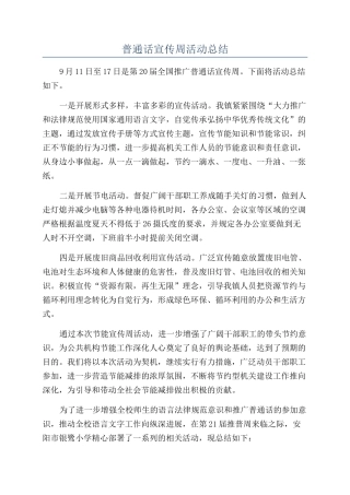普通话宣传周活动总结