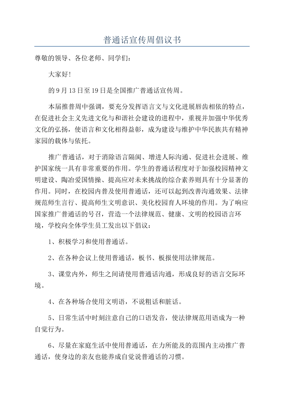 普通话宣传周倡议书_第1页