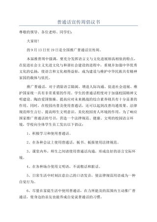 普通话宣传周倡议书