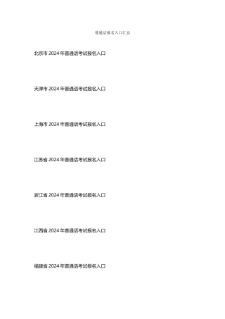 普通话报名入口汇总