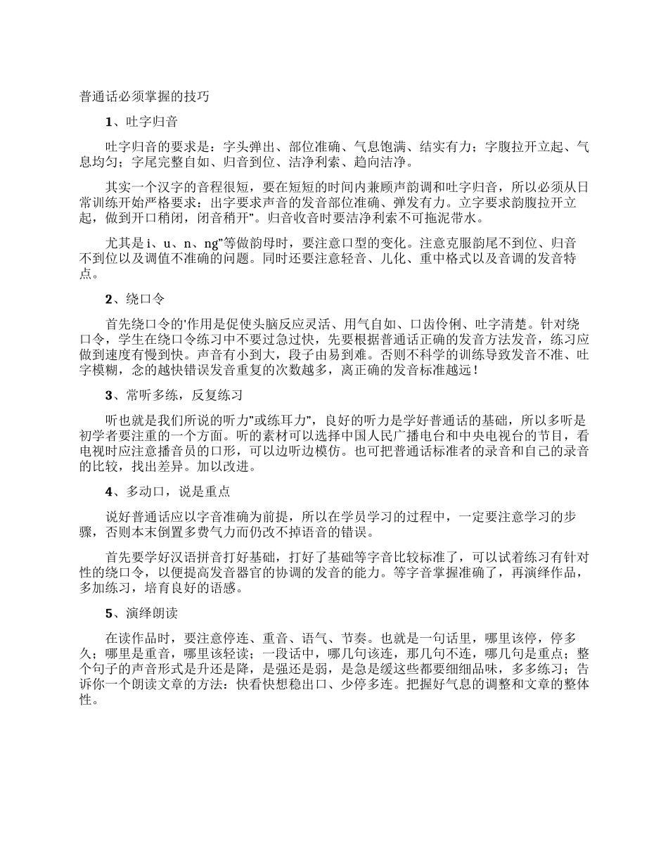 普通话必须掌握的技巧_第1页