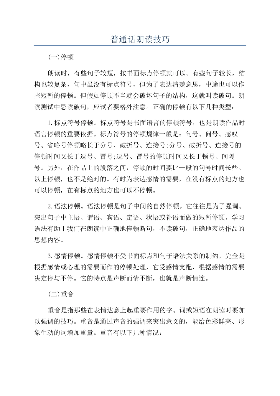 普通话朗读技巧_第1页