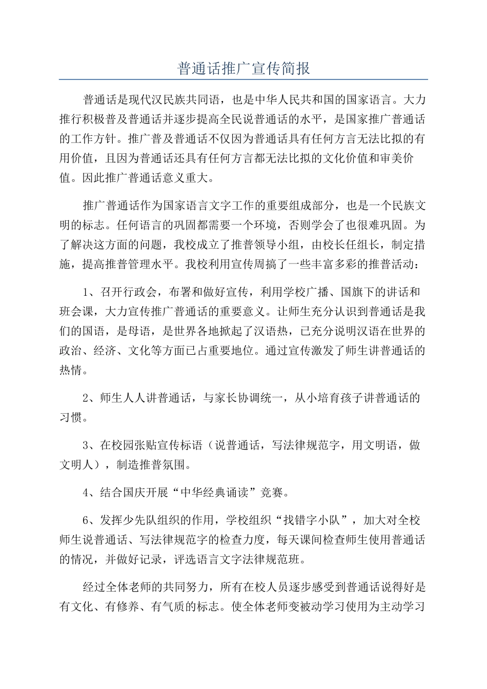 普通话推广宣传简报_第1页