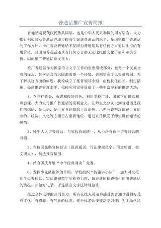 普通话推广宣传简报